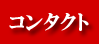 コンタクト