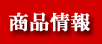 商品情報