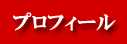プロフィール